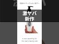 【ボディクリーム】激ヤバ新作