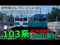 「迷列車コレクション#48」床が焦げる!出禁になる!103系1000番台のお話「迷列車で行こう#48」