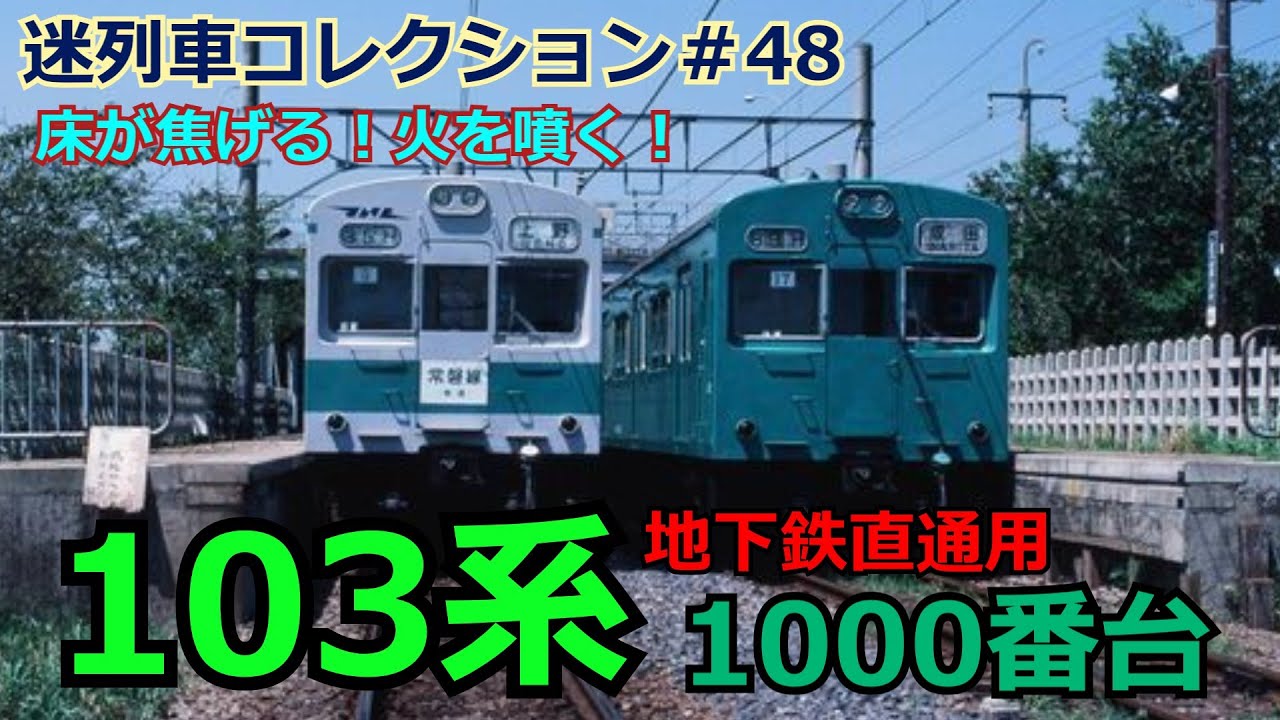 「迷列車コレクション＃48」床が焦げる！出禁になる！103系1000番台のお話「迷列車で行こう＃48」
