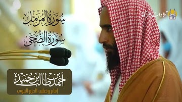 تلاوة أخاذه للشيخ أحمد طالب حميد سورتي المزمل والضحى  ( صلاة الفجر 20 شوال من الحرم النبوي )