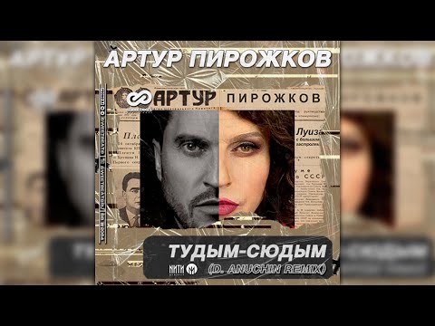 Артур Пирожков - Тудым-Сюдым