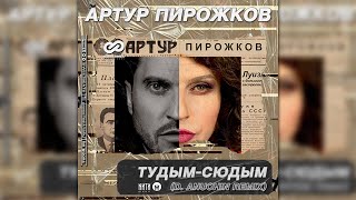 Артур Пирожков - #туДЫМ-сюДЫМ (D. Anuchin Radio Edit)