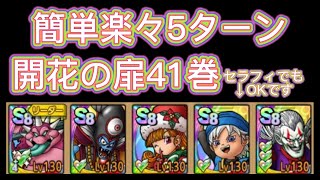 開花の扉41巻！簡単にクリア！