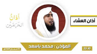 أذان العشاء للمؤذن محمد باسعد الأربعاء  محرم ه