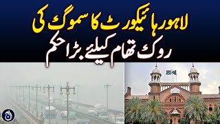 Lahore High Court&rsquo;s big order to prevent smog - Aaj News