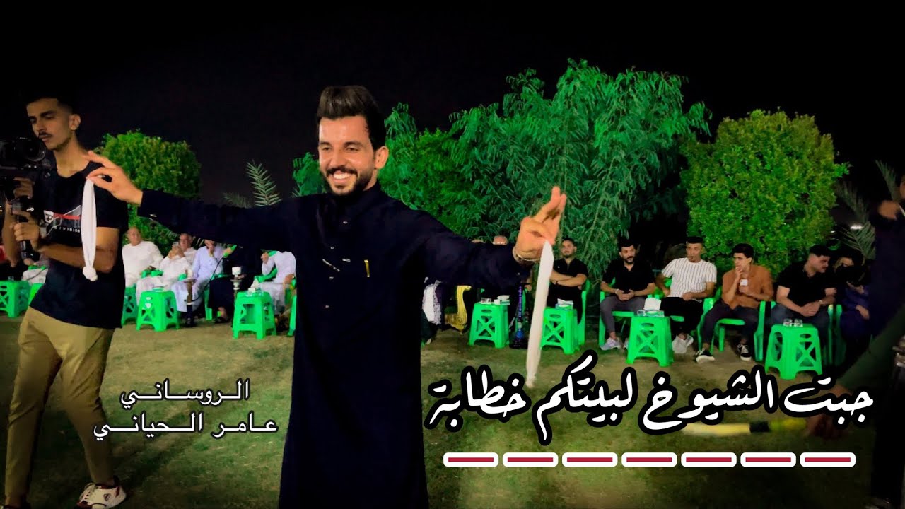 جبت الشيوخ لبيتكم خطابة + ياما وياما للفنان عمر الزين بقيادة الروساني عامر الحياني