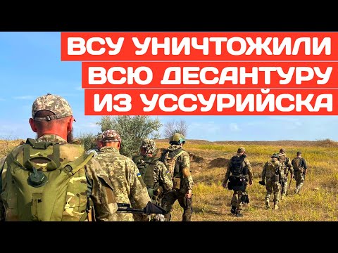 ВСУ уничтожили десантно-штурмовой батальон с командным составом из Уссурийска