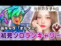 【APEX】新キャラ(オルター)を使って初見キャリーしてみたwwww【オルター】