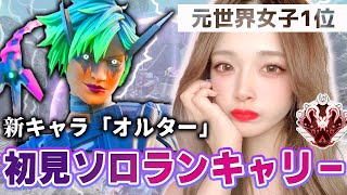 【APEX】新キャラ(オルター)を使って初見キャリーしてみたｗｗｗｗ【オルター】