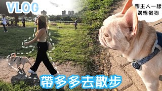 【VLOG】帶多多去散步!狗狗視角出現放送事故？推薦綠寶石寵物公園!!適合讓寵物盡情奔跑的地方!