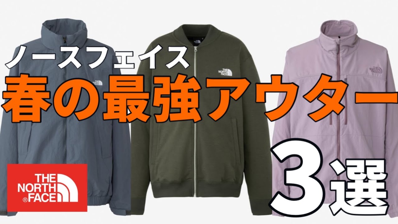 【ノースフェイス】2026春のアウターはこの中から選べば間違いなしっ！めちゃくちゃオススメです！