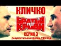 Кличко. &quot;БРАТЬЯ ПО КРОВИ.&quot;  СЕРИЯ 3.  Документальный фильм 2003 год. #klitschko #кличко