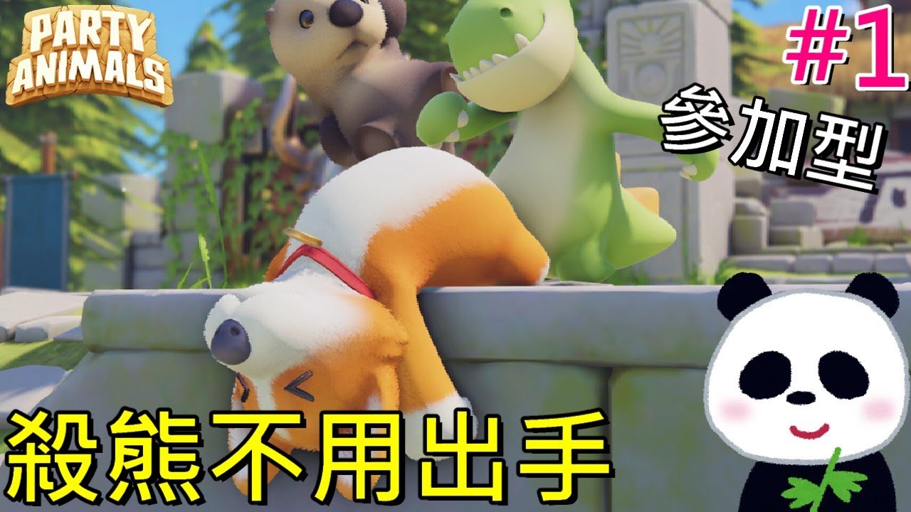 【猛獸派對】派對動物殺熊盃 友情破壞遊戲 參加型 【地方熊貓】Party Animals - YouTube