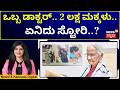 92-Year-Old Dr. Suri Srimathi: An Inspiring Medical Journey | 60 ವರ್ಷ ಸೇವೆ… 2 ಲಕ್ಷ ಹೆರಿಗೆ! | N18V