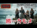 【門倉有希 鴎...カモメをメタルバンドRONINがカバー】昭和の隠れた名曲をリバイバル!
