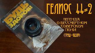Гелиос 44-2 — легенда о бессмертном советском пони (трэш-обзор)