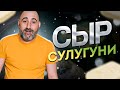 Сыр Имеретинский | Сулугуни | Грузинская кухня