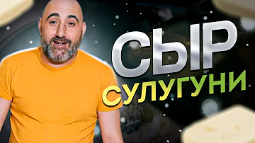 Какой вкус у имеретинского сыра