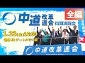 【全編】中道改革連合 街頭演説会 2026.1.23 #中道