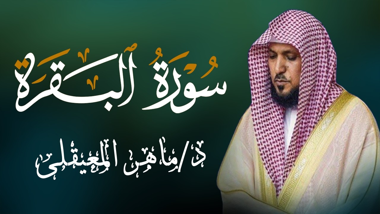 الشيخ ماهر المعيقلي سورة البقرة النسخة الأصلية Surat Al Fatihah Official Audio