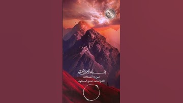 القران الكريم - سورة الممتحنة بصوت القارئ الشيخ محمد صديق المنشاوي #اكسبلور #explore #explorepage