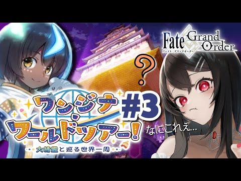 #3【#FGO｜Fate/Grand Order】初見さん歓迎🔰ワンジナワールドツアー🌎一緒に世界一周！第8節から🏆【Vtuber｜#竜姫エナ】