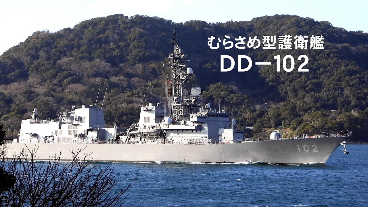 むらさめ型護衛艦DD－102入港 - YouTube