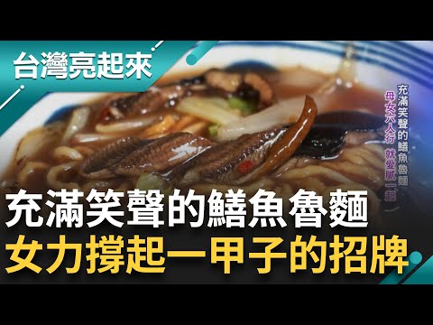 母女六人行就愛膩一起! 阿公拿手菜招牌鱔魚魯麵 一賣就是一甲子! 一坪小攤養活三代 屋簷下就是一家人 手足作伴延續古早味 │記者 鍾心怡 羅哲超│【台灣亮起來】20240815│三立新聞台