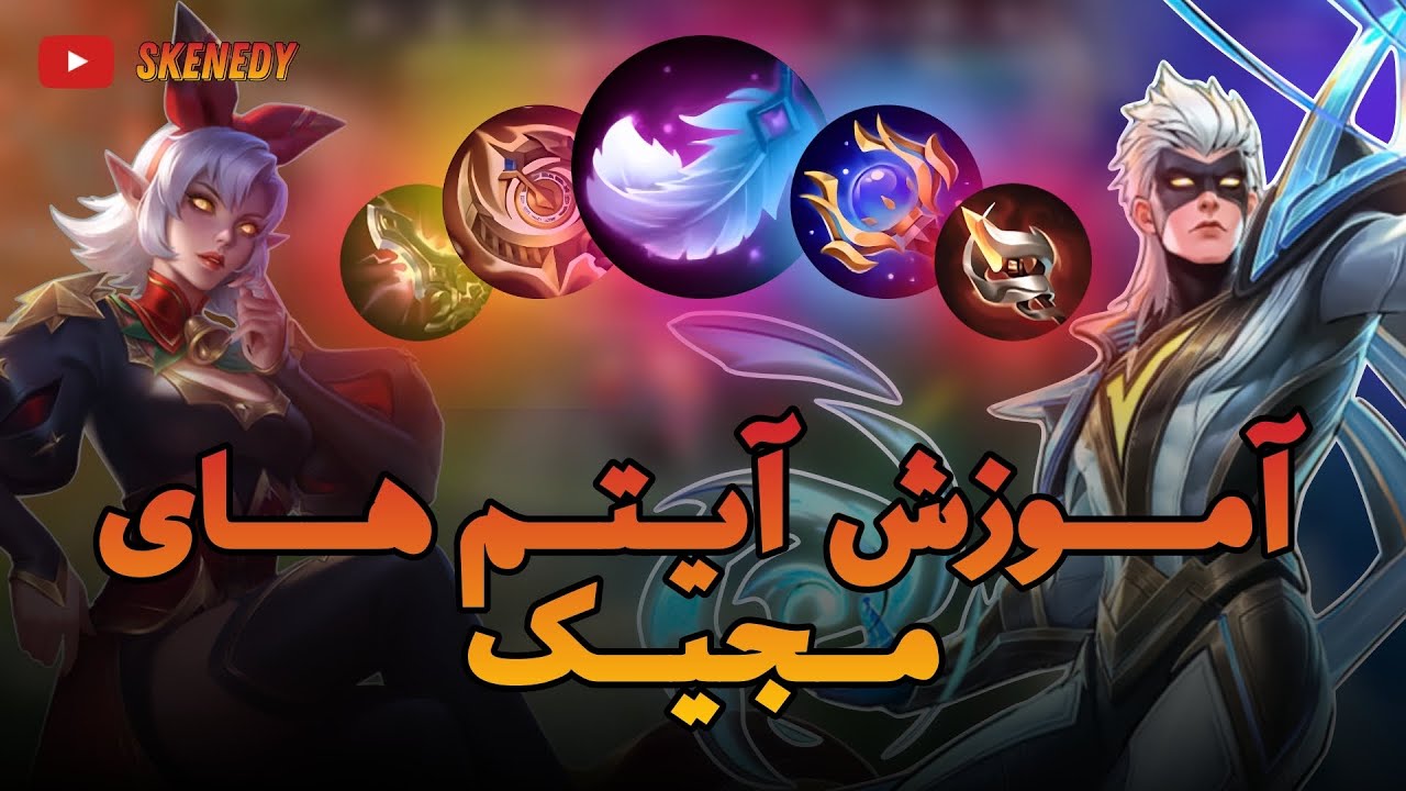 آموزش آیتم های مجیک بازی موبایل لجند | mobile legends