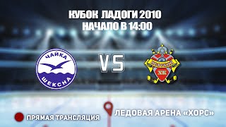 🏆 КУБОК ЛАДОГИ 2010 🥅 ЧАЙКА 🆚 НЕВСКИЙ ⏰ НАЧАЛО В 14:00📍 Арена «ХОРС