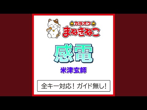 感電 -3KEY（カラオケ） [Originally Performed By 米津玄師]