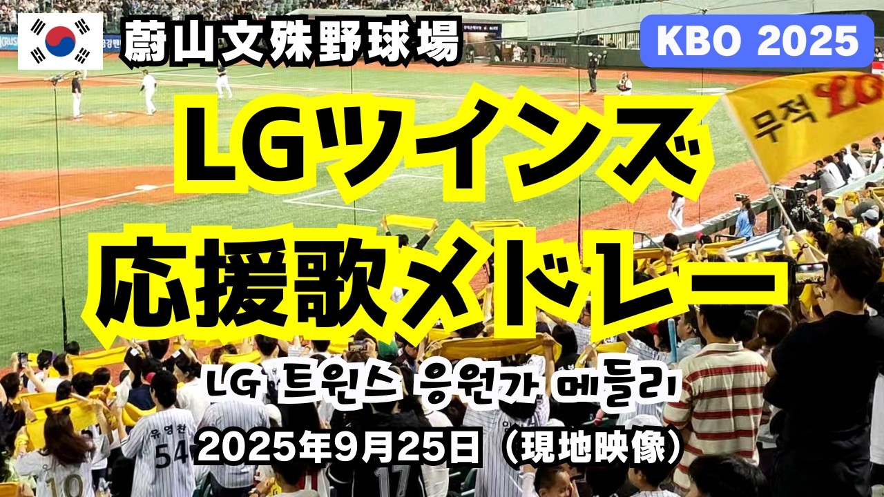 ［2025 KBO現地観戦］LGツインズ応援歌メドレー｜蔚山文殊野球場3塁内野席（vsロッテジャイアンツ）　2025.09.25