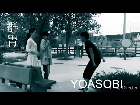 YOASOBI—群青 feat.阿偉