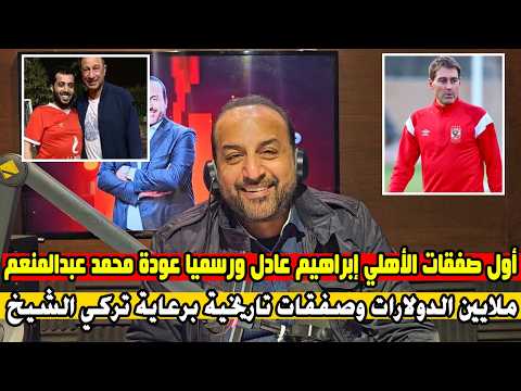 خلصت الحكاية شبانه يلقي شعر بعد تعاقد الأهلي مع أفجر صفقات والتخلي عن هؤلاء وديانج في أسبانيا