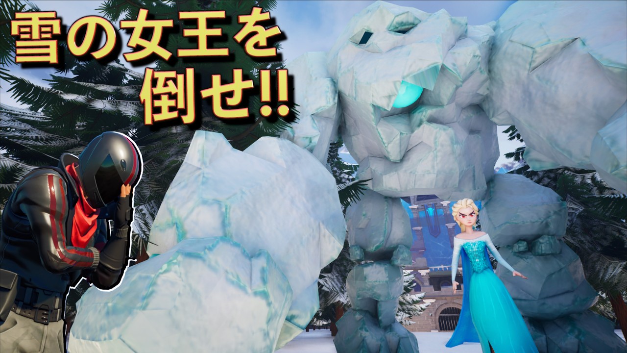 アウトすぎる『雪の女王』が襲ってくるww【FORTNITE/フォートナイト】