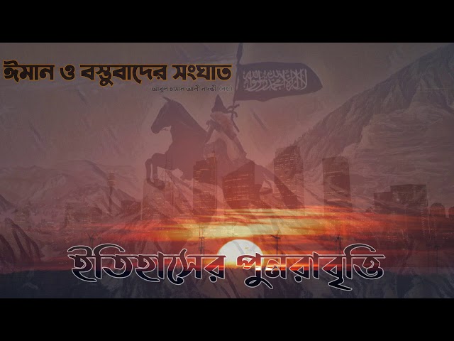 ইতিহাসের পুনরাবৃত্তি হয় বার বার #০৭ (ঈমান ও বস্তুবাদের সংঘাত)