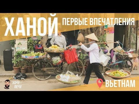 Вьетнам факты. Ханой за 5 минут. Как добраться до центра от аэропорта