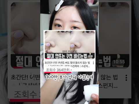 300만뷰 찍은 화장 잘 먹는법 알려드림 #<strong>makeup</strong>