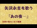 『あの夜...』/矢沢永吉を歌う_765 by 自然の恵みに日々感謝