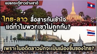 ต่างชาติตั้งคำถาม ทำไมไทยกับลาวไม่ถูกกัน ทั้งที่สื่อสารกันรู้เรื่อง |แปลความเห็นต่างชาติ|