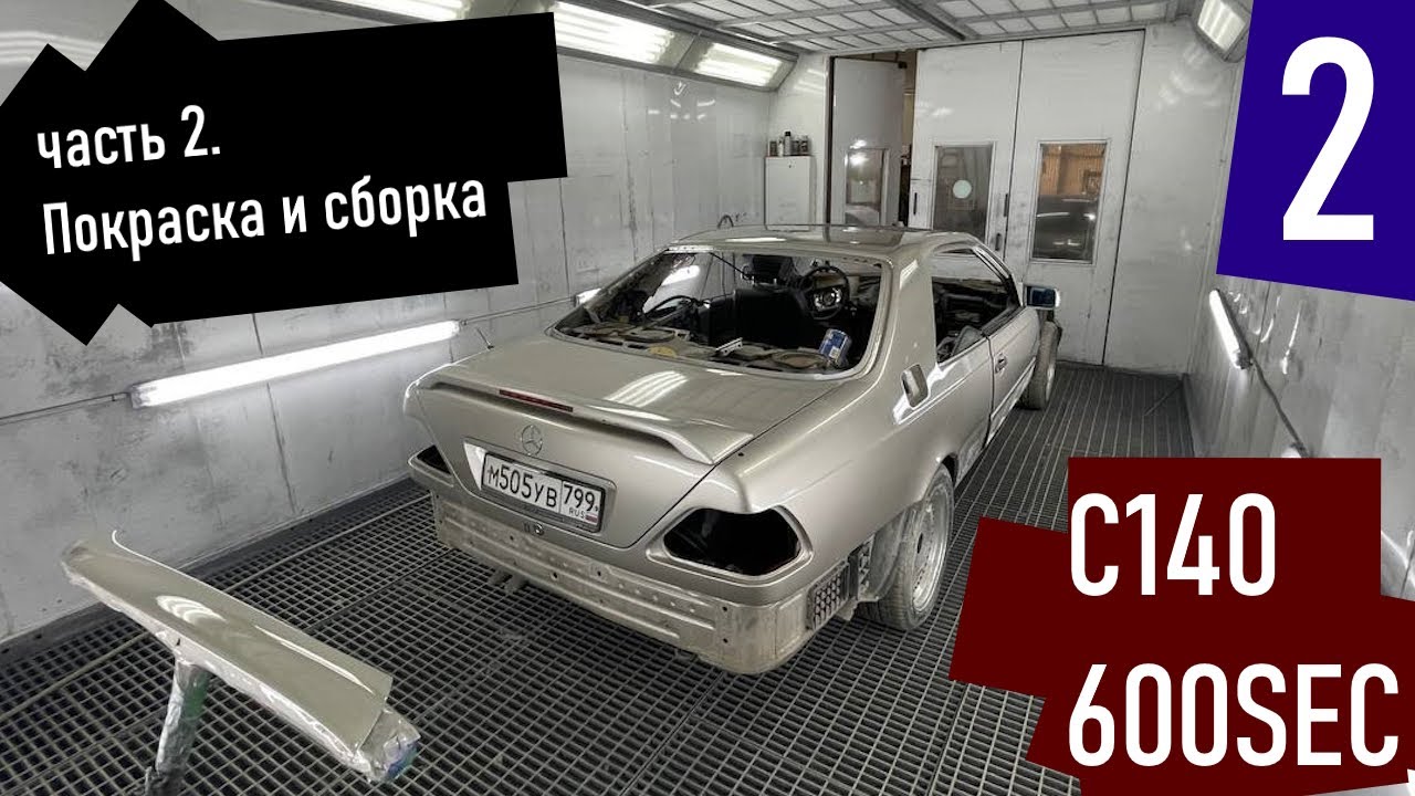 S600. Покраска и сборка после Лося.
