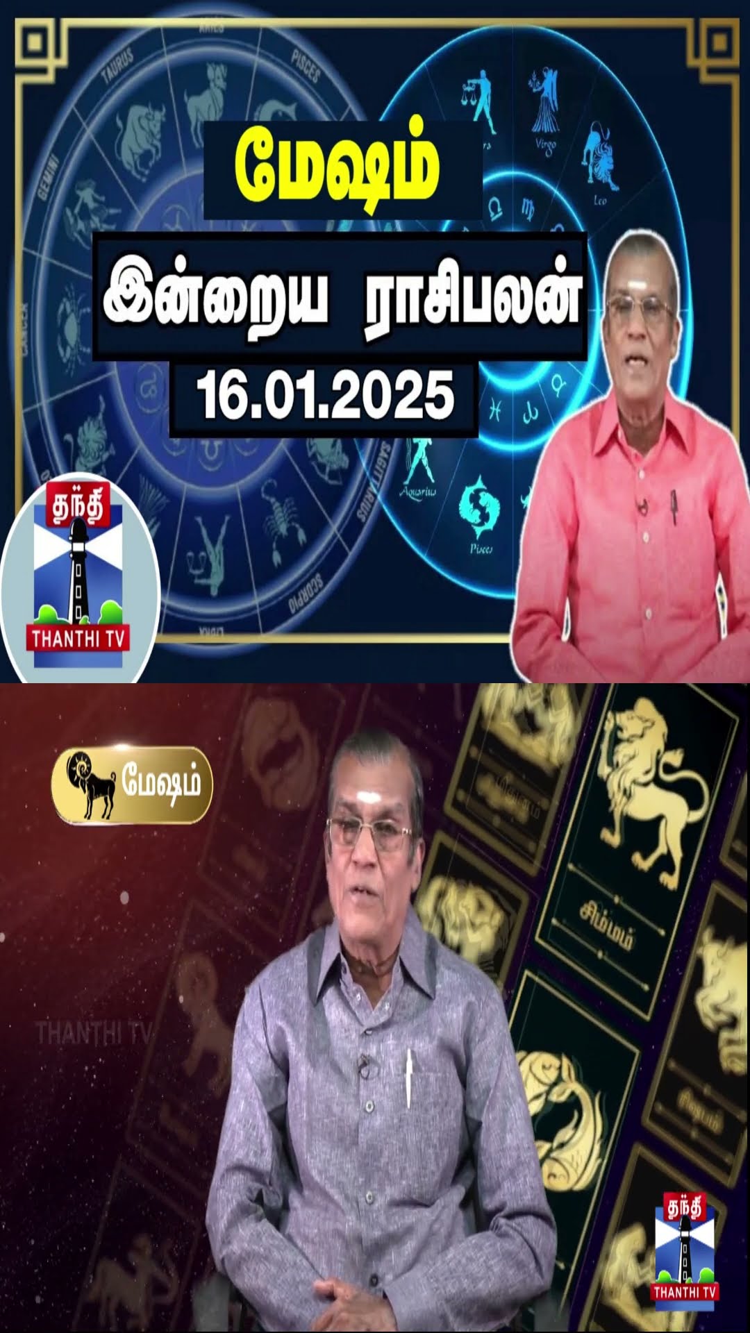 மேஷம்  இன்றைய ராசிபலன் - 16.01.2025 | Indraya Raasipalan | ஜோதிடர் சிவல்புரி சிங்காரம்