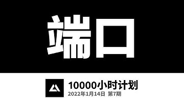 一万小时计划07，什么是端口