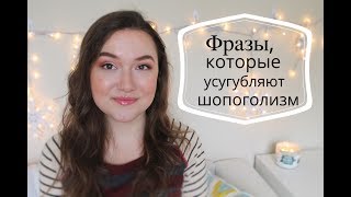 Фразы, которые усугубляют шопоголизм