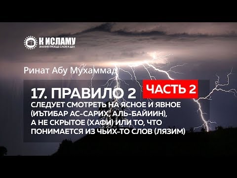 17. Правило 2 (часть 2): Следует смотреть на ясное и явное, а не скрытое