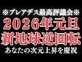 【導かれた人だけ視聴可能】2026年元旦、あなたの魂は“新地球側”へ正式移行しました。