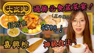 【產品介紹】原來嘉興糭可以咁好食？大家樂超抵食盆菜宴 真心推介平民過節必食！高性價比 有排場 味道超預期！Ep493