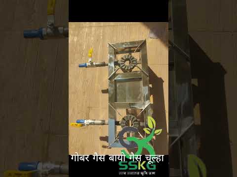 बायो गैस बर्नर या चूल्हा आप आसानी से बना सकते है