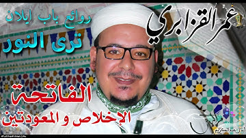 تلاوة نادرة وعذبة من قصار السور للشيخ عمر القزابري من مسجد باب إيلان مراكش .