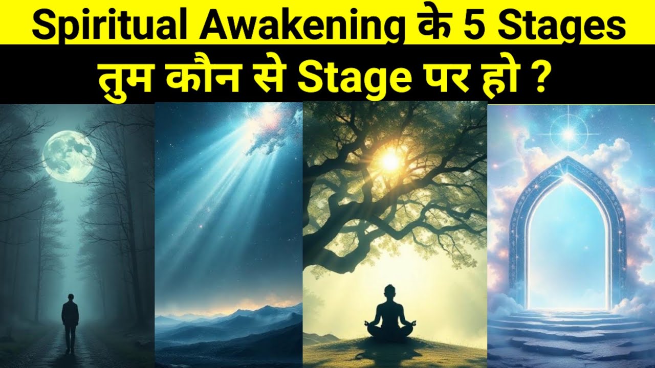 Spiritual awakening के 5 stages | तुम कौन से stage पर हो ? |